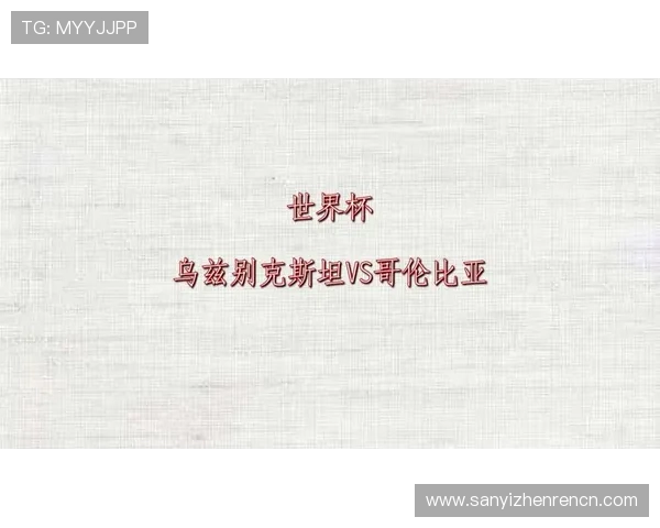 乌兹别克斯坦对阵哥伦比亚比赛中的越位数统计及其对比赛结果的影响分析 乌兹别克斯坦对阵哥伦比亚比赛中的越位数统计及其对比赛结果的影响分析