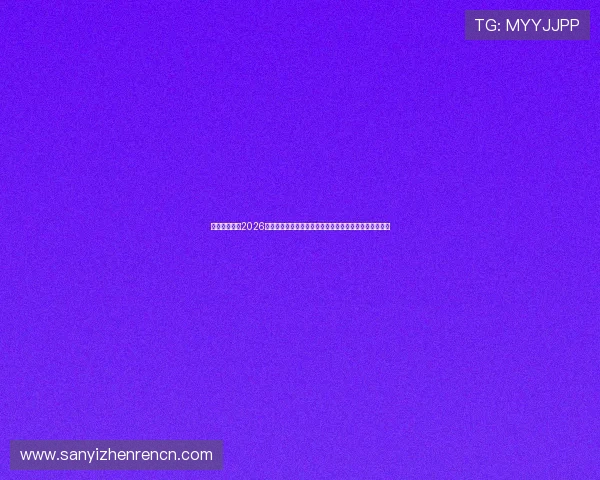 真人百乐门：2026世界杯现场观赛指南与购票攻略，助你轻松享受足球盛宴